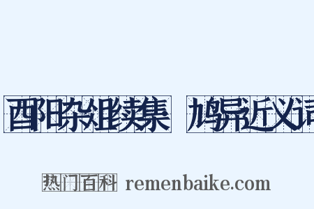 酉阳杂俎续集·鸠异近义词是什么意思的图片